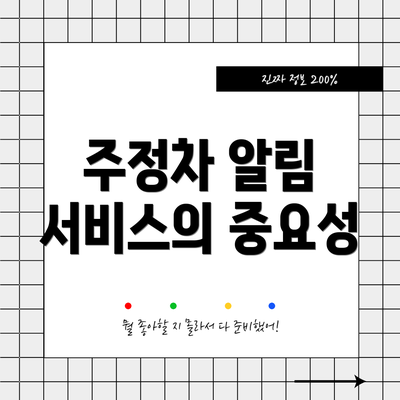 주정차 알림 서비스의 중요성