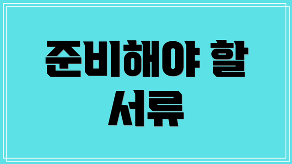 준비해야 할 서류