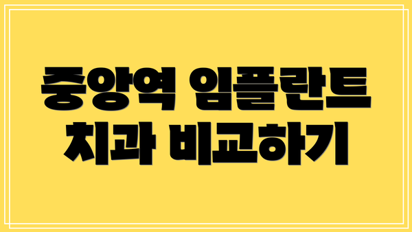 중앙역 임플란트 치과 비교하기