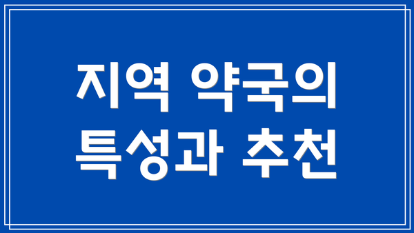 지역 약국의 특성과 추천