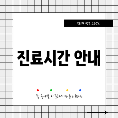 진료시간 안내