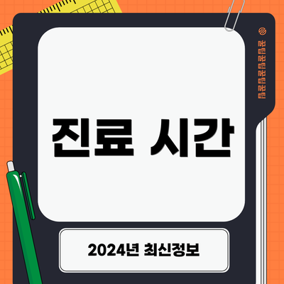 진료 시간