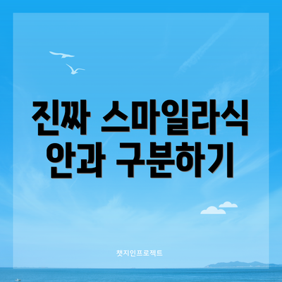 진짜 스마일라식 안과 구분하기