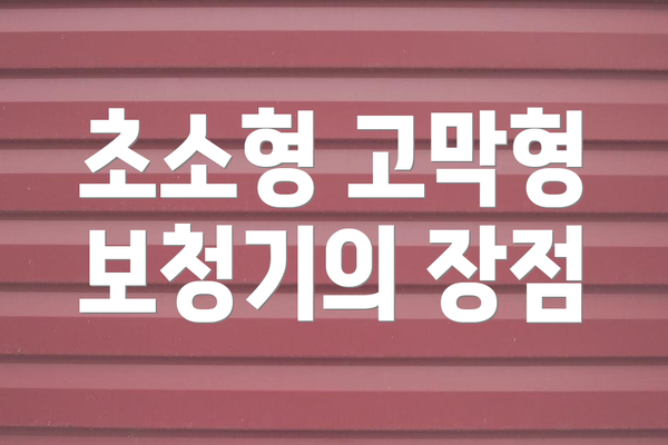 초소형 고막형 보청기의 장점