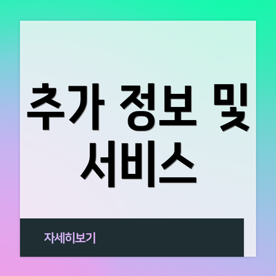 추가 정보 및 서비스