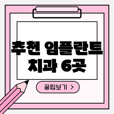 추천 임플란트 치과 6곳