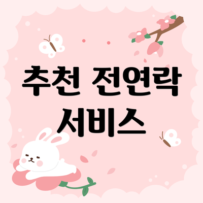 추천 전연락 서비스