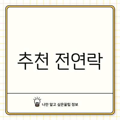 추천 전연락