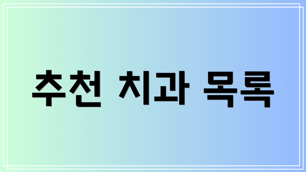 추천 치과 목록