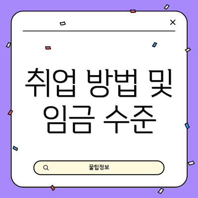 취업 방법 및 임금 수준