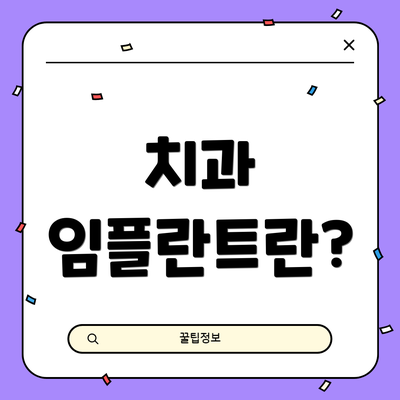 치과 임플란트란?
