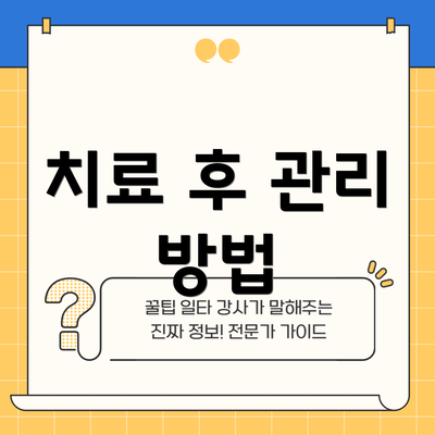 치료 후 관리 방법