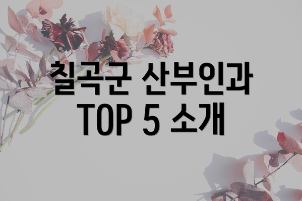칠곡군 산부인과 TOP 5 소개