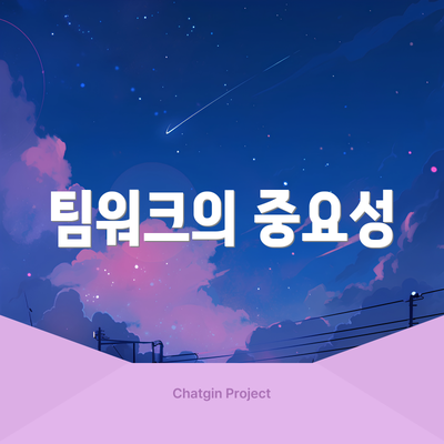 팀워크의 중요성