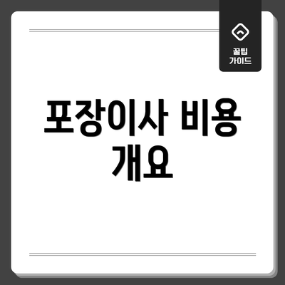 포장이사 비용 개요