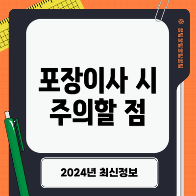 포장이사 시 주의할 점