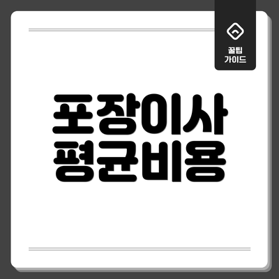 포장이사 평균비용