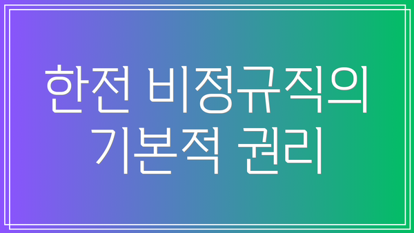 한전 비정규직의 기본적 권리