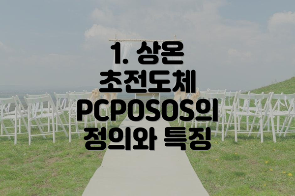 1. 상온 초전도체 PCPOSOS의 정의와 특징