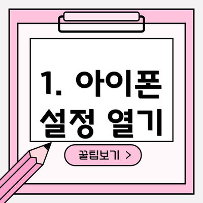 1. 아이폰 설정 열기