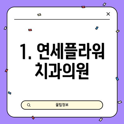 1. 연세플라워치과의원