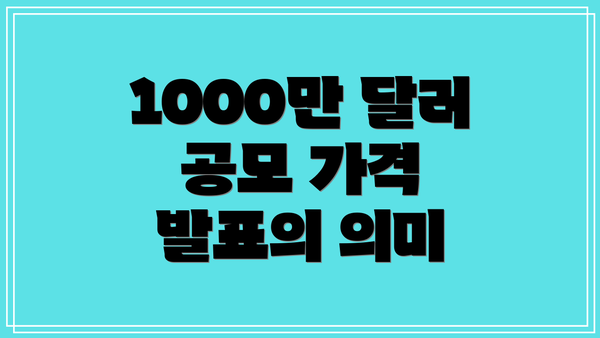 1000만 달러 공모 가격 발표의 의미