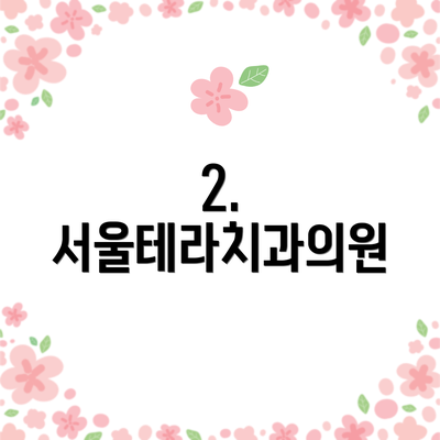2. 서울테라치과의원