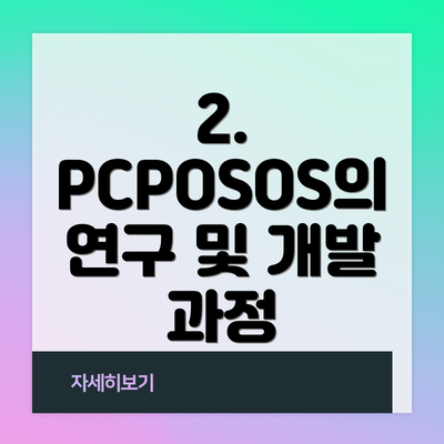 2. PCPOSOS의 연구 및 개발 과정