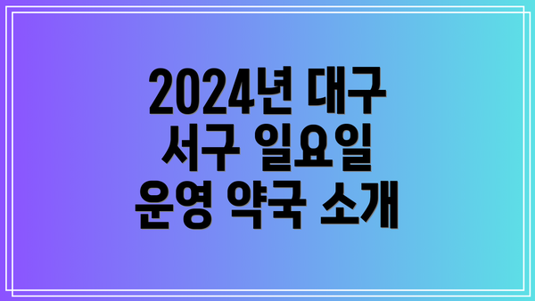 2024년 대구 서구 일요일 운영 약국 소개