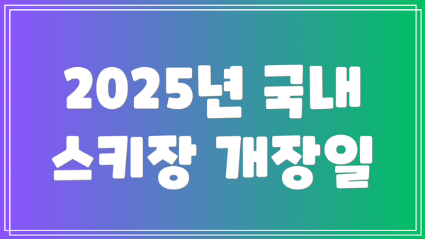 2025년 국내 스키장 개장일
