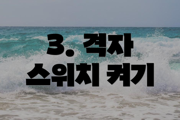 3. 격자 스위치 켜기