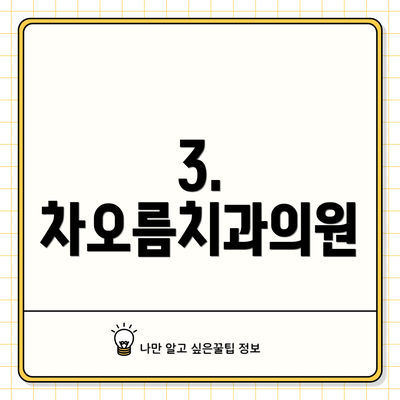 3. 차오름치과의원