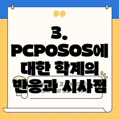 3. PCPOSOS에 대한 학계의 반응과 시사점