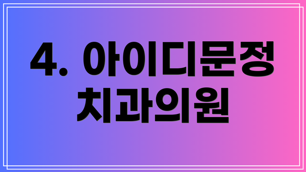 4. 아이디문정치과의원