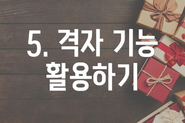 5. 격자 기능 활용하기