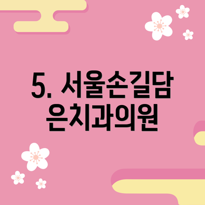 5. 서울손길담은치과의원