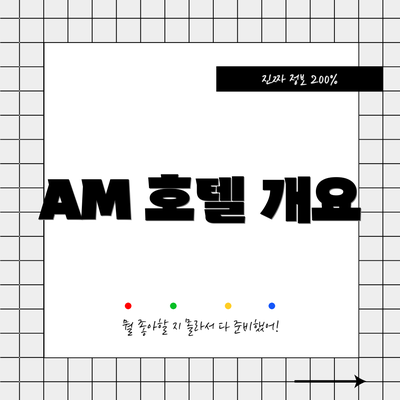 AM 호텔 개요