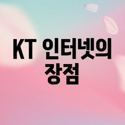 KT 인터넷의 장점
