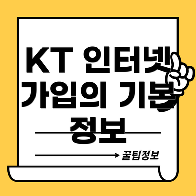 KT 인터넷 가입의 기본 정보