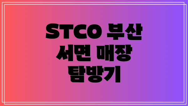 STCO 부산 서면 매장 탐방기