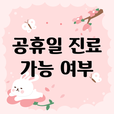 공휴일 진료 가능 여부