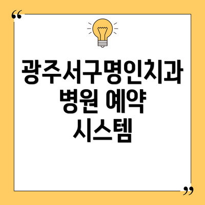 광주서구명인치과병원 예약 시스템