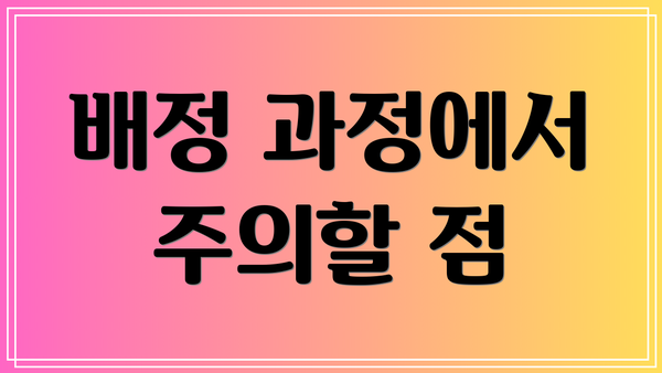 배정 과정에서 주의할 점