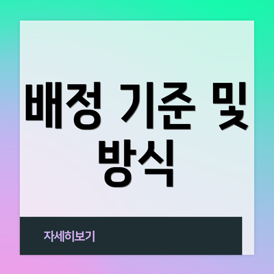 배정 기준 및 방식