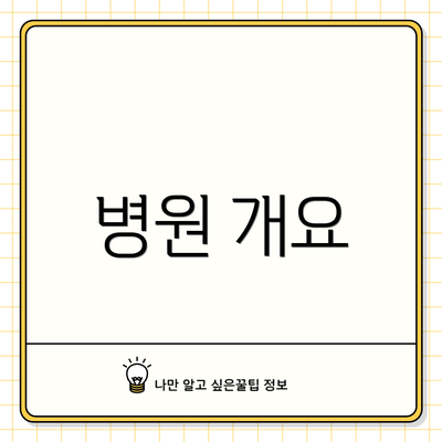 병원 개요