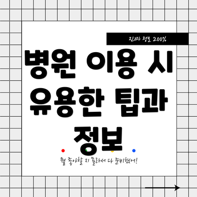 병원 이용 시 유용한 팁과 정보