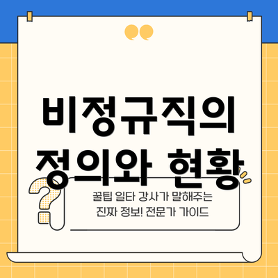 비정규직의 정의와 현황