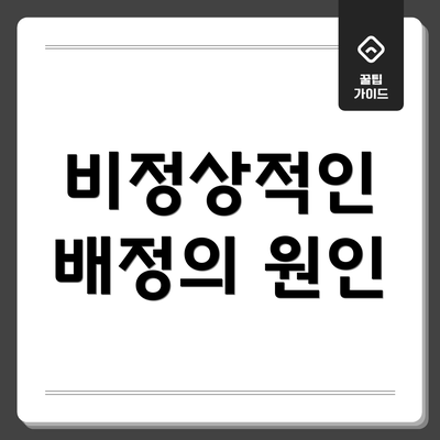 비정상적인 배정의 원인