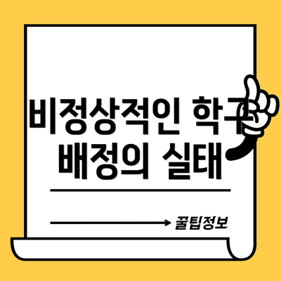 비정상적인 학구 배정의 실태
