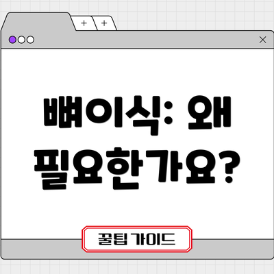 뼈이식: 왜 필요한가요?